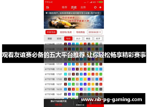 观看友谊赛必备的五大平台推荐 让你轻松畅享精彩赛事
