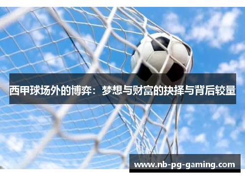 西甲球场外的博弈：梦想与财富的抉择与背后较量