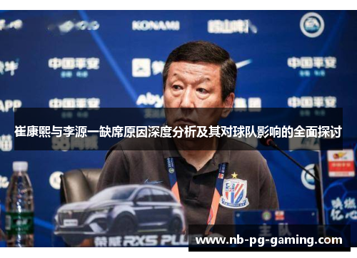 崔康熙与李源一缺席原因深度分析及其对球队影响的全面探讨