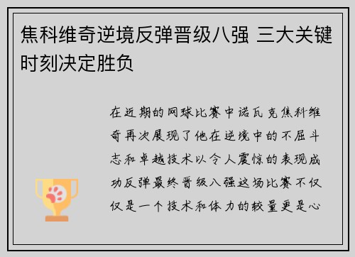 焦科维奇逆境反弹晋级八强 三大关键时刻决定胜负