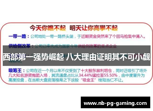 西部第一强势崛起 八大理由证明其不可小觑