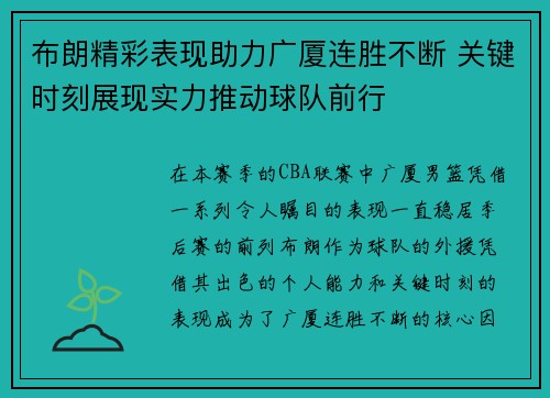 布朗精彩表现助力广厦连胜不断 关键时刻展现实力推动球队前行