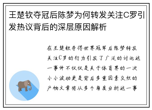 王楚钦夺冠后陈梦为何转发关注C罗引发热议背后的深层原因解析