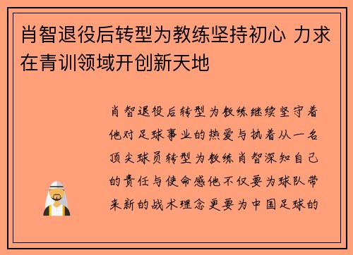 肖智退役后转型为教练坚持初心 力求在青训领域开创新天地