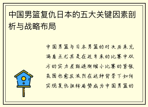 中国男篮复仇日本的五大关键因素剖析与战略布局