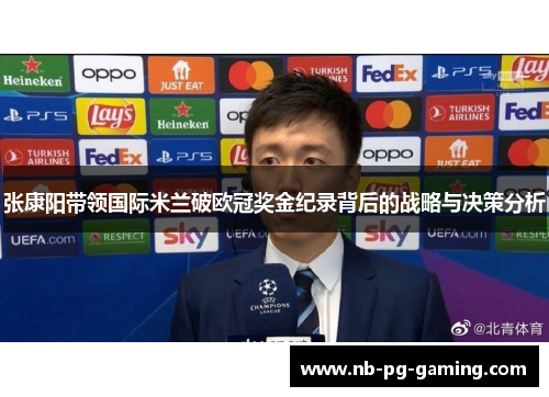 张康阳带领国际米兰破欧冠奖金纪录背后的战略与决策分析
