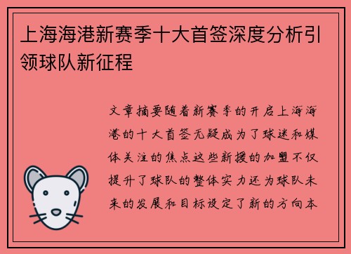 上海海港新赛季十大首签深度分析引领球队新征程