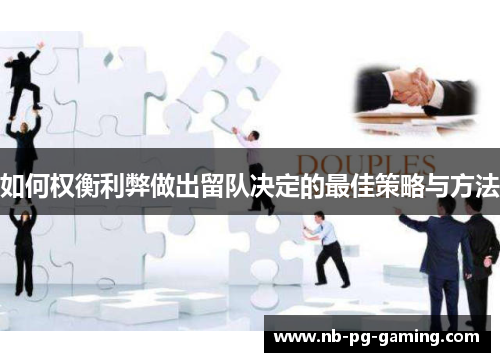 如何权衡利弊做出留队决定的最佳策略与方法