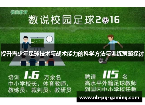提升青少年足球技术与战术能力的科学方法与训练策略探讨