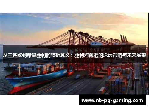 从三连败到希望胜利的转折意义：胜利对海港的深远影响与未来展望