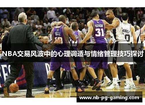 NBA交易风波中的心理调适与情绪管理技巧探讨