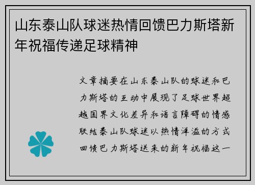 山东泰山队球迷热情回馈巴力斯塔新年祝福传递足球精神