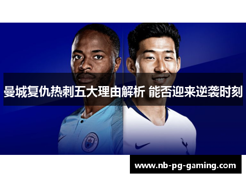 曼城复仇热刺五大理由解析 能否迎来逆袭时刻