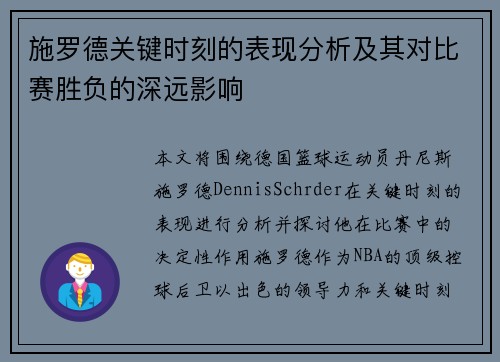 施罗德关键时刻的表现分析及其对比赛胜负的深远影响