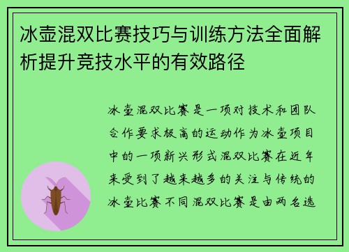 冰壶混双比赛技巧与训练方法全面解析提升竞技水平的有效路径