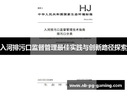 入河排污口监督管理最佳实践与创新路径探索