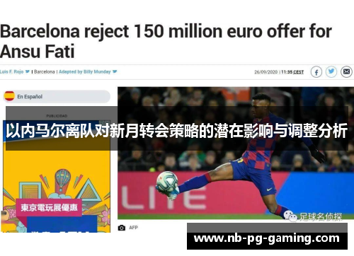 以内马尔离队对新月转会策略的潜在影响与调整分析