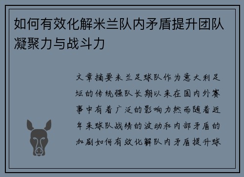 如何有效化解米兰队内矛盾提升团队凝聚力与战斗力