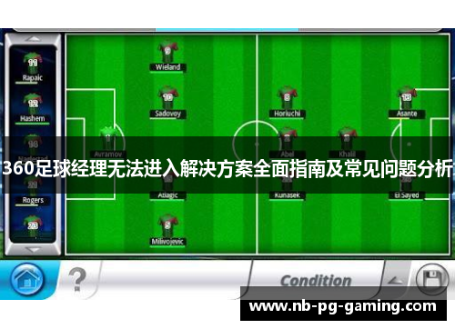 360足球经理无法进入解决方案全面指南及常见问题分析
