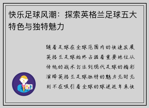 快乐足球风潮：探索英格兰足球五大特色与独特魅力