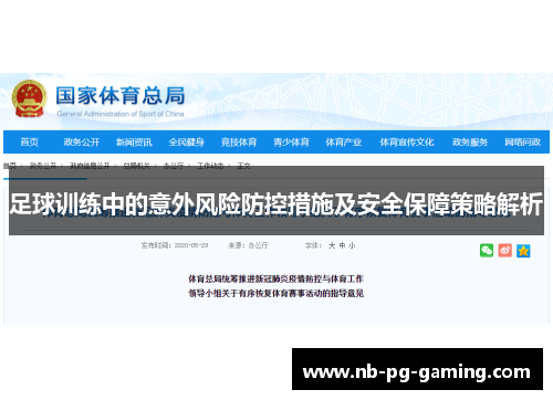 足球训练中的意外风险防控措施及安全保障策略解析