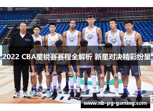 2022 CBA星锐赛赛程全解析 新星对决精彩纷呈