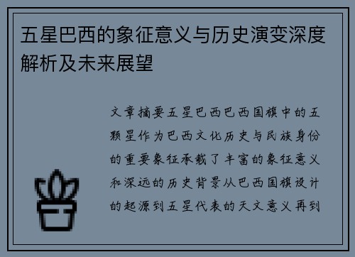 五星巴西的象征意义与历史演变深度解析及未来展望