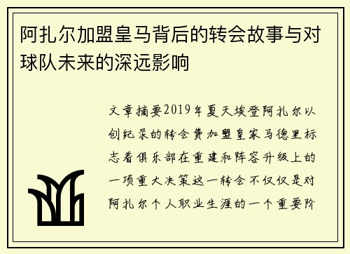 阿扎尔加盟皇马背后的转会故事与对球队未来的深远影响
