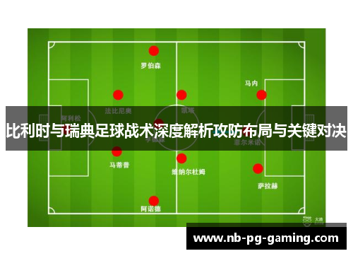 比利时与瑞典足球战术深度解析攻防布局与关键对决