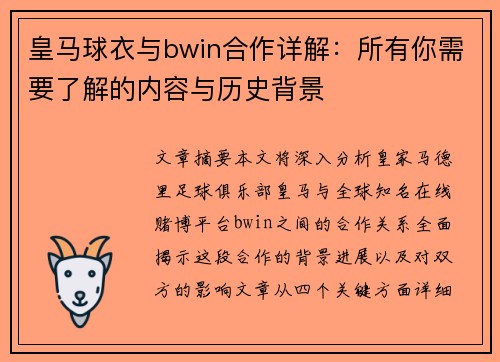 皇马球衣与bwin合作详解：所有你需要了解的内容与历史背景