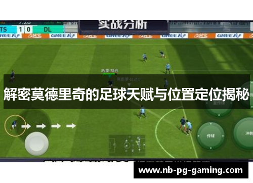 解密莫德里奇的足球天赋与位置定位揭秘