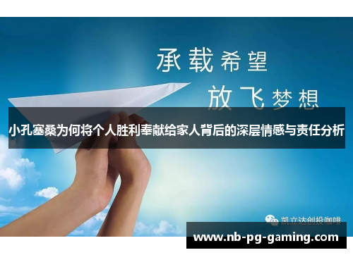 小孔塞桑为何将个人胜利奉献给家人背后的深层情感与责任分析