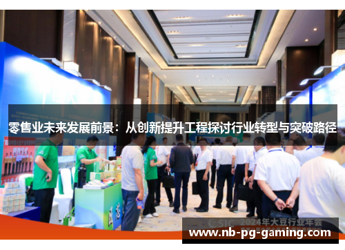 零售业未来发展前景：从创新提升工程探讨行业转型与突破路径