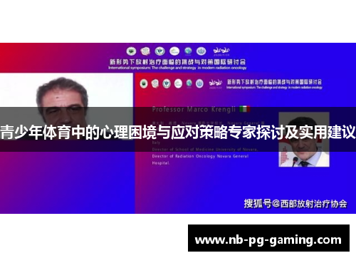 青少年体育中的心理困境与应对策略专家探讨及实用建议
