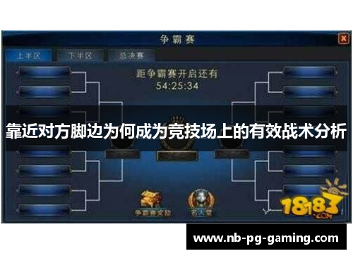 靠近对方脚边为何成为竞技场上的有效战术分析