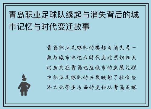 青岛职业足球队缘起与消失背后的城市记忆与时代变迁故事