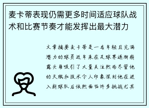 麦卡蒂表现仍需更多时间适应球队战术和比赛节奏才能发挥出最大潜力