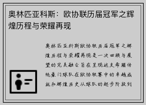 奥林匹亚科斯：欧协联历届冠军之辉煌历程与荣耀再现