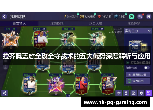 拉齐奥蓝鹰全攻全守战术的五大优势深度解析与应用