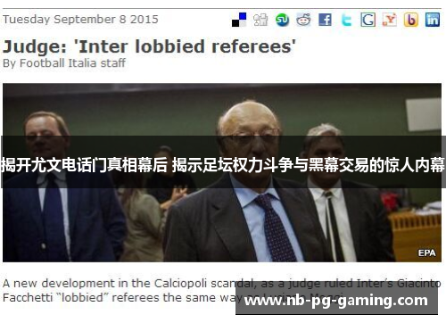 揭开尤文电话门真相幕后 揭示足坛权力斗争与黑幕交易的惊人内幕 揭开尤文电话门真相幕后 揭示足坛权力斗争与黑幕交易的惊人内幕