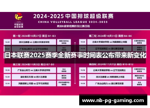 日本联赛2025赛季全新赛事时间表公布带来新变化 日本联赛2025赛季全新赛事时间表公布带来新变化