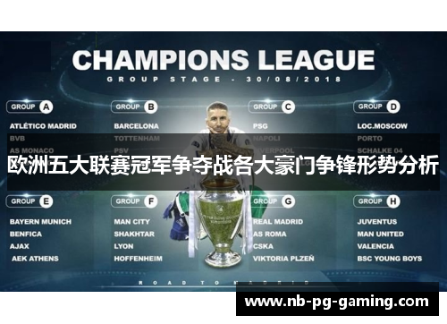 欧洲五大联赛冠军争夺战各大豪门争锋形势分析 欧洲五大联赛冠军争夺战各大豪门争锋形势分析