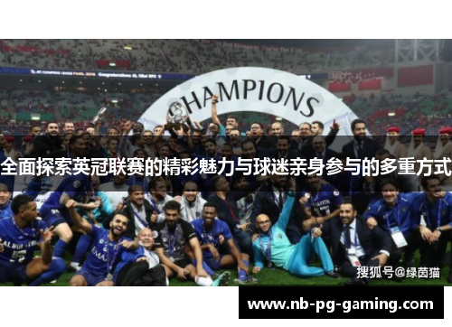 全面探索英冠联赛的精彩魅力与球迷亲身参与的多重方式 全面探索英冠联赛的精彩魅力与球迷亲身参与的多重方式