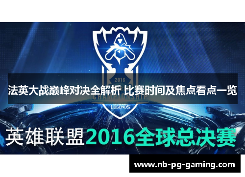 法英大战巅峰对决全解析 比赛时间及焦点看点一览 法英大战巅峰对决全解析 比赛时间及焦点看点一览