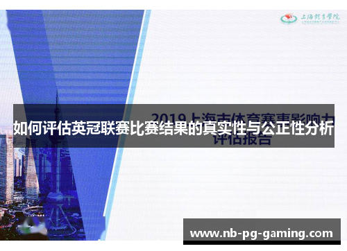 如何评估英冠联赛比赛结果的真实性与公正性分析 如何评估英冠联赛比赛结果的真实性与公正性分析