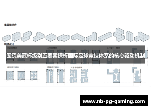 围绕美冠杯级别五要素探析国际足球竞技体系的核心驱动机制 围绕美冠杯级别五要素探析国际足球竞技体系的核心驱动机制