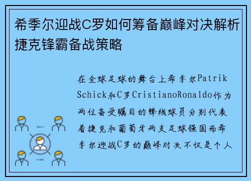希季尔迎战C罗如何筹备巅峰对决解析捷克锋霸备战策略 希季尔迎战C罗如何筹备巅峰对决解析捷克锋霸备战策略