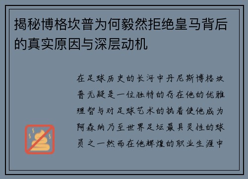 揭秘博格坎普为何毅然拒绝皇马背后的真实原因与深层动机 揭秘博格坎普为何毅然拒绝皇马背后的真实原因与深层动机