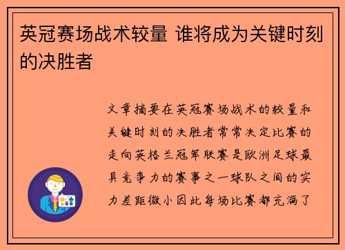 英冠赛场战术较量 谁将成为关键时刻的决胜者 英冠赛场战术较量 谁将成为关键时刻的决胜者