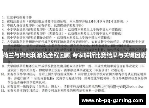 荷兰与奥地利激战全程回顾 专家解析比赛结果与关键因素 荷兰与奥地利激战全程回顾 专家解析比赛结果与关键因素